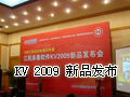 安全源自专业 KV2009盛大发布