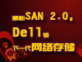 ����SAN 2.0��Dell̸��һ������洢