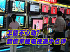 怎能不心动？超值平板电视逐个点评