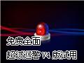 免费全面 超级巡警V4正式版试用