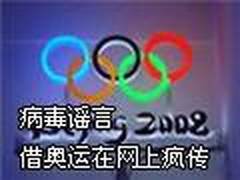 病毒谣言借奥运在网上疯传