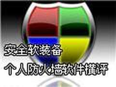 四款个人防火墙软件评测之国内篇