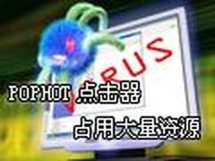 POPHOT点击器病毒刷新广告 占用资源