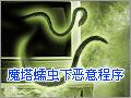 魔塔蠕虫下恶意程序 砸波木马窃信息