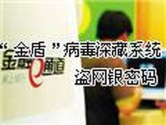 “金盾”病毒深藏系统盗网银密码