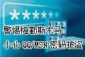 警惕梅勒斯木马 小心QQ/MSN密码被盗