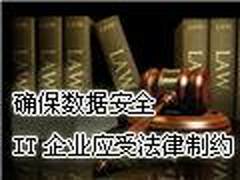 确保数据安全 IT企业应受法律制约