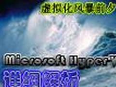 虚拟化风暴前夕 微软HyperV技术分析