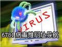 6781病毒推广网址导航 大量用户被感染
