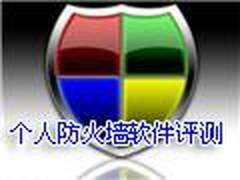 四款个人防火墙软件评测之国际篇