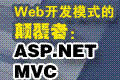 Web����ģʽ�ĵ߸��ߣ�ASP.NET MVC