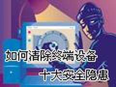 如何清除终端设备十大安全隐患