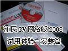 江民KV网络版2008试用体验(安装篇)