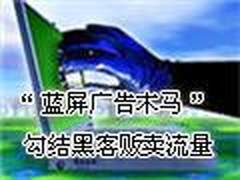 “蓝屏广告木马”勾结黑客贩卖流量
