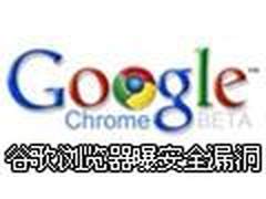 谷歌新浏览器推出当天即曝安全漏洞