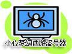 金山5日病毒预警:小心