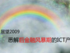 展望2009，悉解后金融风暴期的ICT产业