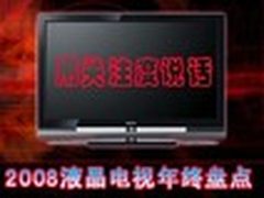 用关注度说话 2008液晶电视年终盘点 