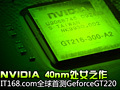 NV 40nm��ƷGT220�ײ�