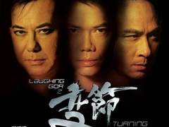 游走黑白之间！《Laughing Gor之变节》