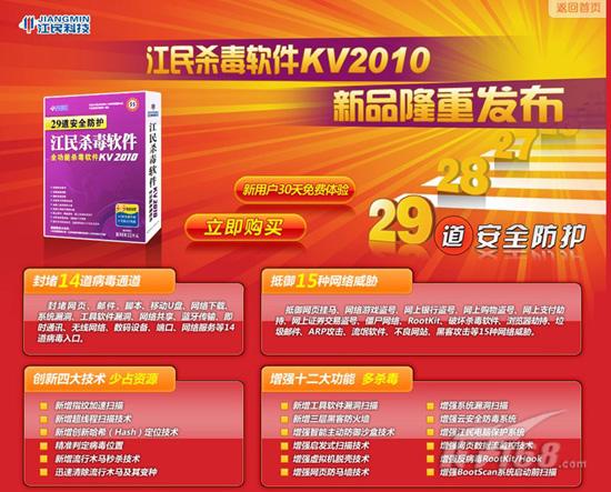 江民新杀软KV2010颠覆传统杀毒模式