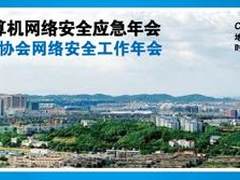 合作共赢 构建国家网络安全应急体系