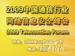 09中国通信信息安全峰会报名进行中