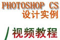 PhotoShopʵ����Ƶ�̳�
