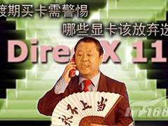 过渡期买卡需警惕:哪些显卡该放弃选择