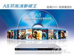DVD终结者！忆捷发布A8双高清影碟王