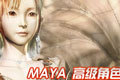 MAYA �߼���ɫ��ģ