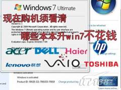 现在购本须看清 哪些本本升win7不花钱