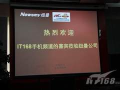 IT168记者专访纽曼高层会议纪要