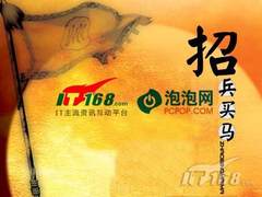 [长沙]IT168&泡泡网湖南站招兵买马啦！