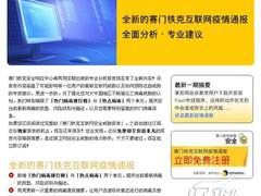 上网好帮手 赛门铁克互联网疫情报告