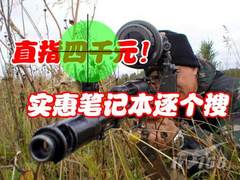 直指四千元心理价位！实惠笔记本逐个搜