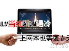 CULV当红ATOM遇冷 上网本也需要春天
