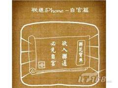 [北京]网友恶搞：莲通iPhone夜销漫画版