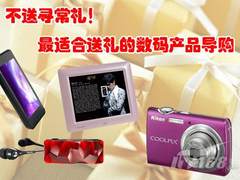 不送寻常礼！最适合送礼的数码产品导购