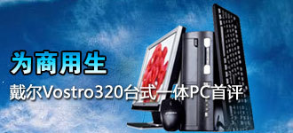 Ϊ������ ����Vostro320̨ʽһ��PC����
