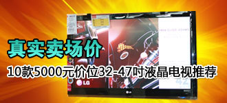 ��ʵ������ 5K��λ32����47��Һ���Ƽ�