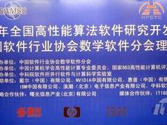 09年HPC算法研讨会开幕 国内Top100颁奖