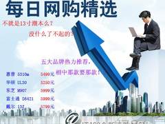网购不愁 IT168每日网购精选13寸潮本