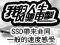 �Ұ���۵糸 SSD������ͬһ��