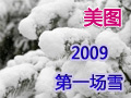 2009��ĵ�һ����ѩ