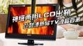 ����������LCD��������TVҺ��ȫ���ײ�