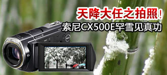 �콵����֮���գ�����CX500E��ѩ���湦