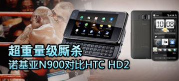 ����������ɱ!ŵ����N900�Ա�HTC HD2