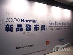 水晶箱升级 哈曼集团09秋季新品发布会