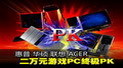 ���ջ�˶����Acer ����Ԫ��ϷPC�ռ�PK